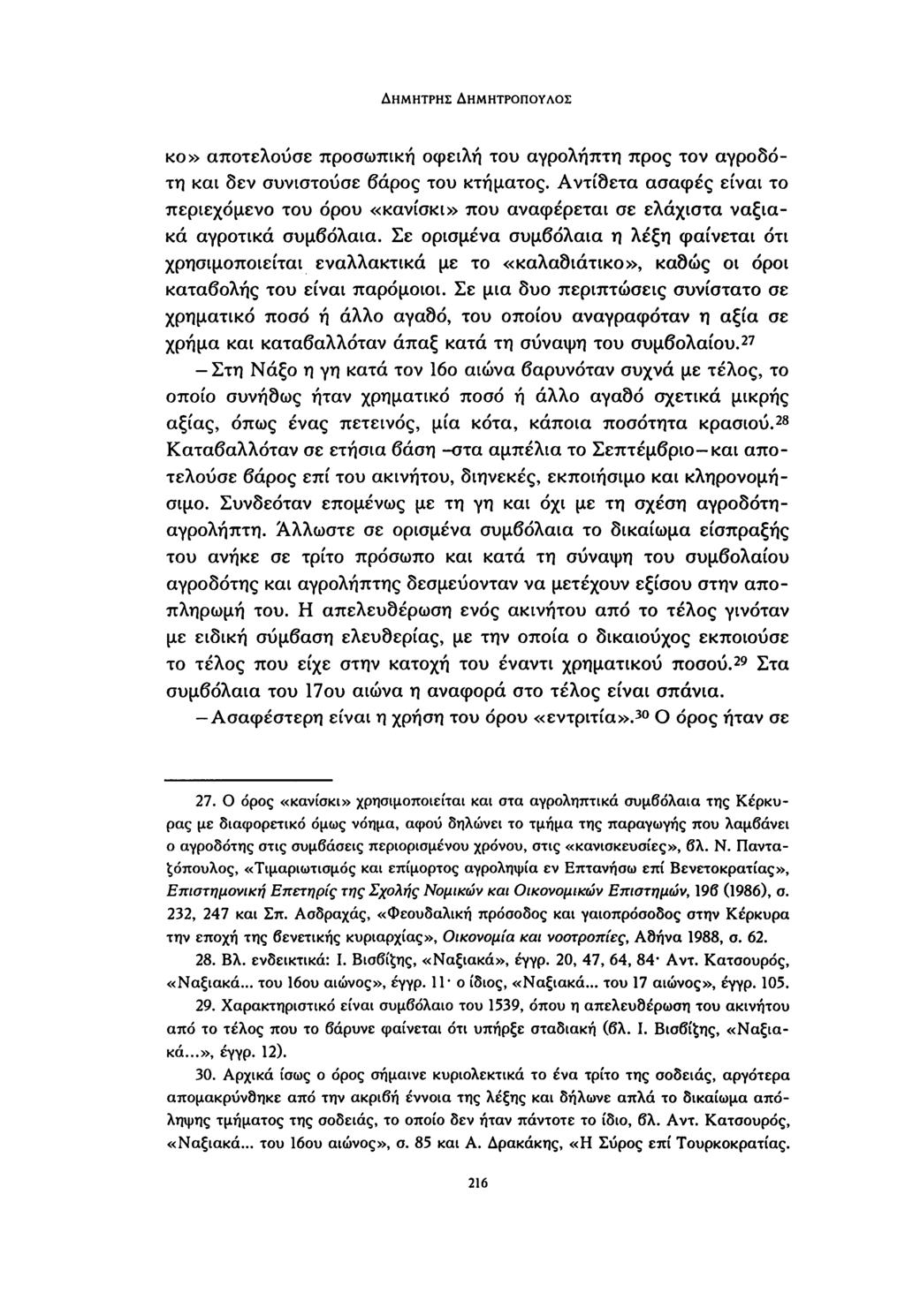 ΔΗΜΉΤΡΗΣ ΔΗΜΗΤΡΟΠΟΥΛΟΣ KO» αποτελούσε προσωπική οφειλή του αγρολήπτη προς τον αγροδότη και δεν συνιστούσε βάρος του κτήματος.