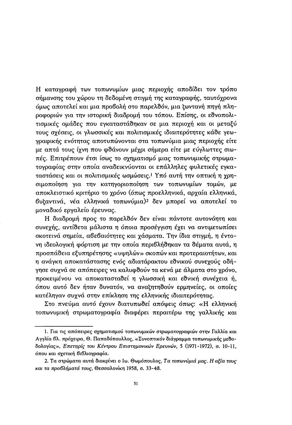 Η καταγραφή των τοπωνυμίων μιας περιοχής αποδίδει τον τρόπο σήμανσης του χώρου τη δεδομένη στιγμή της καταγραφής, ταυτόχρονα όμως αποτελεί και μια προβολή στο παρελθόν, μια ζωντανή πηγή πληροφοριών