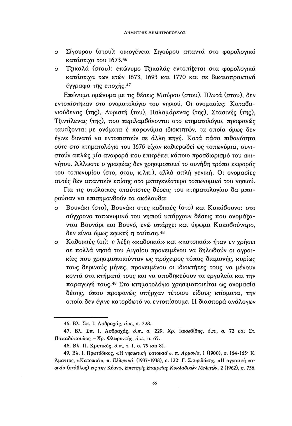 ΔΗΜΉΤΡΗΣ ΔΗΜΗΤΡΟΠΟΥΛΟΣ ο ο Σίγουρου (στου): οικογένεια Σίγουρου απαντά στο φορολογικό κατάστιχο του 167.