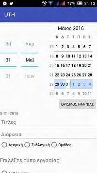 4.2 Περιγραφή εφαρμογής Η εφαρμογή που αναπτύχθηκε είναι μια εφαρμογή η οποία θα χρησιμοποιείται από εκπαιδευτικούς για την οργάνωση και διαχείριση εργασιών.