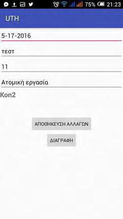 ανανεωμένες. Όλες οι καταχωρήσεις παρουσιάζονται σε λίστα μέσα από την εφαρμογή (Εικόνα 4.1.3). Εικόνα 4.1.3 4.