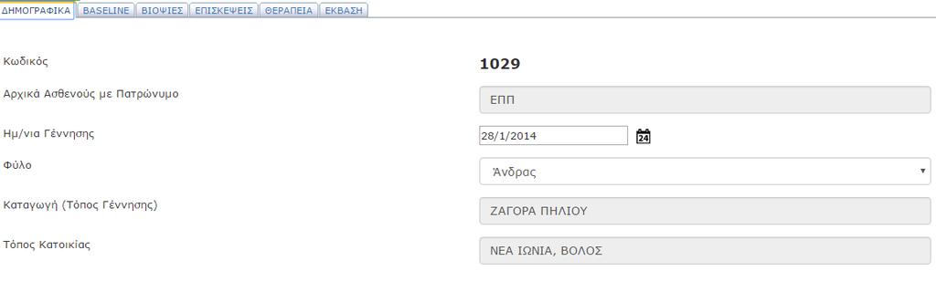 ΚΑΡΤΕΛΑ ΑΣΘΕΝΗ Στην σελίδα της Καρτέλας Ασθενή, μπορείτε να δημιουργήσετε πλήθος καταχωρίσεων για τον ασθενή για τη συγκεκριμένη μελέτη.
