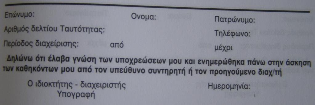 ανελκυστήρα 8: Στοιχεία ιδιοκτήτη