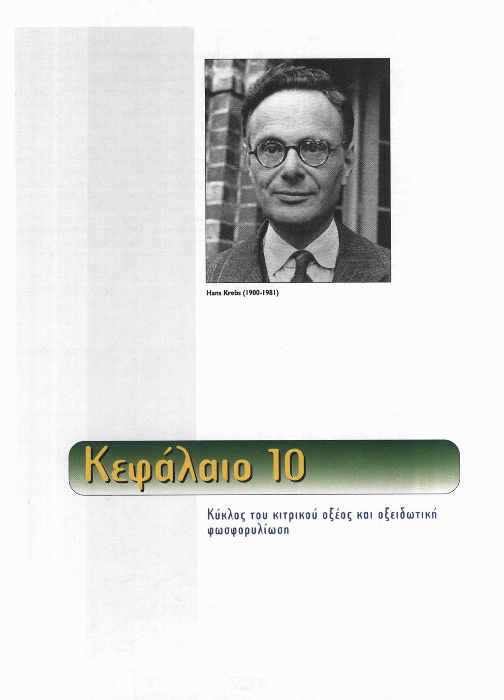 Hans Krebs (1900-1981) Κύκλος του