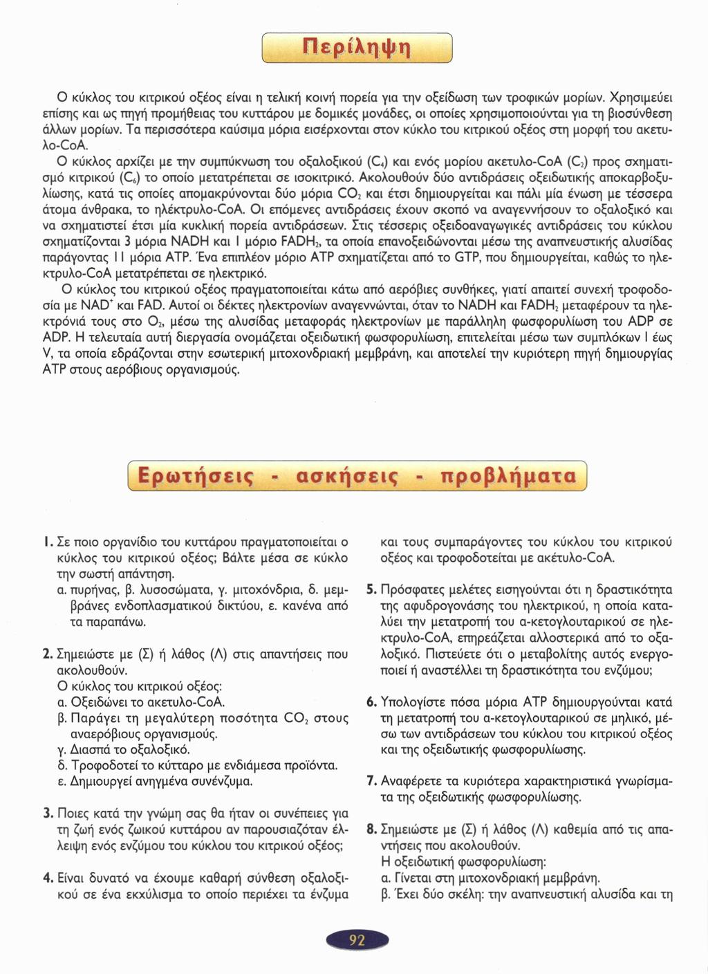 Περίληψη Ο κύκλος του κιτρικού οξέος είναι η τελική κοινή πορεία για την οξείδωση των τροφικών μορίων.