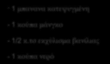 - 1 μπανανα