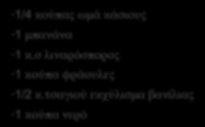 κούπας ωμά κάσιους -1 μπανάνα -1 κ.