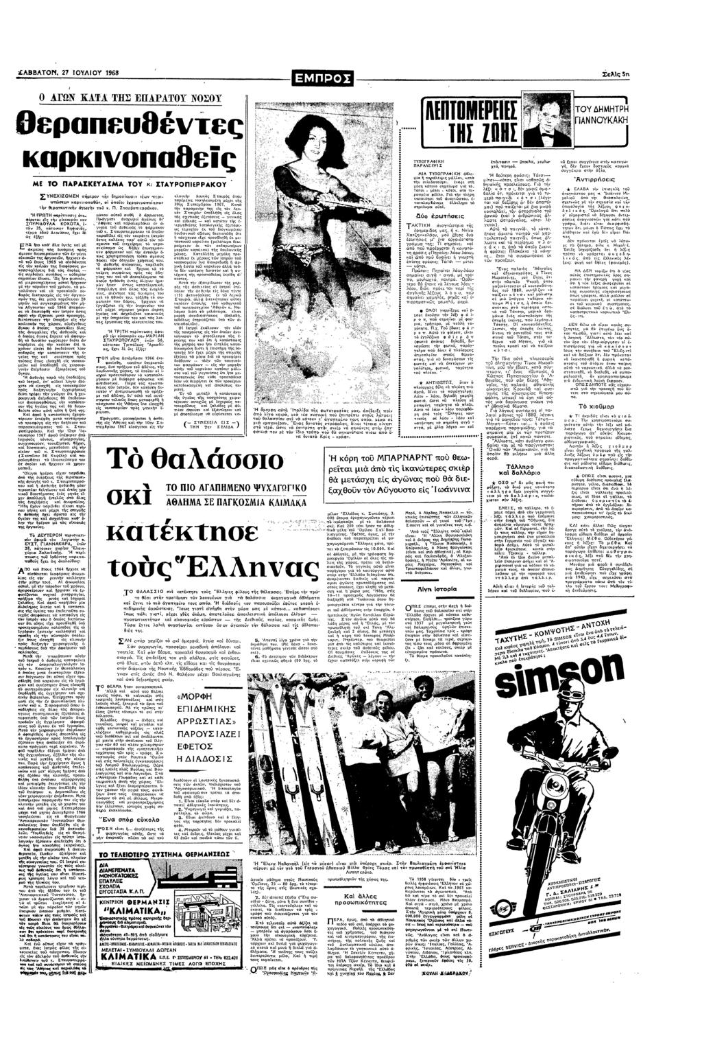 ΑΒΒΑΤ 27 ΥΛΥ 1968 ελσ επ ΑΓΩΝ Κ Α ΠΣ ΒΠΡΑΥ ΝΣΥ Βρ 8ν ς Πρν8 ςπ ε " ΠΑΡΑΣΚΕΥΑΣΑ Υ ΣνΡεΡΥ ΣΝεχΖΕΝ σµερν ν δµσεσ νν σµ ππν αρνσαθν σσσ χσσσν ν θεραν ν ν Π ΣΒσπρσ ΠΡΩ µσς να 0ρςα σρν αν ΣΠΥΡΥΛΑ ΚΚΤΑ ν σε