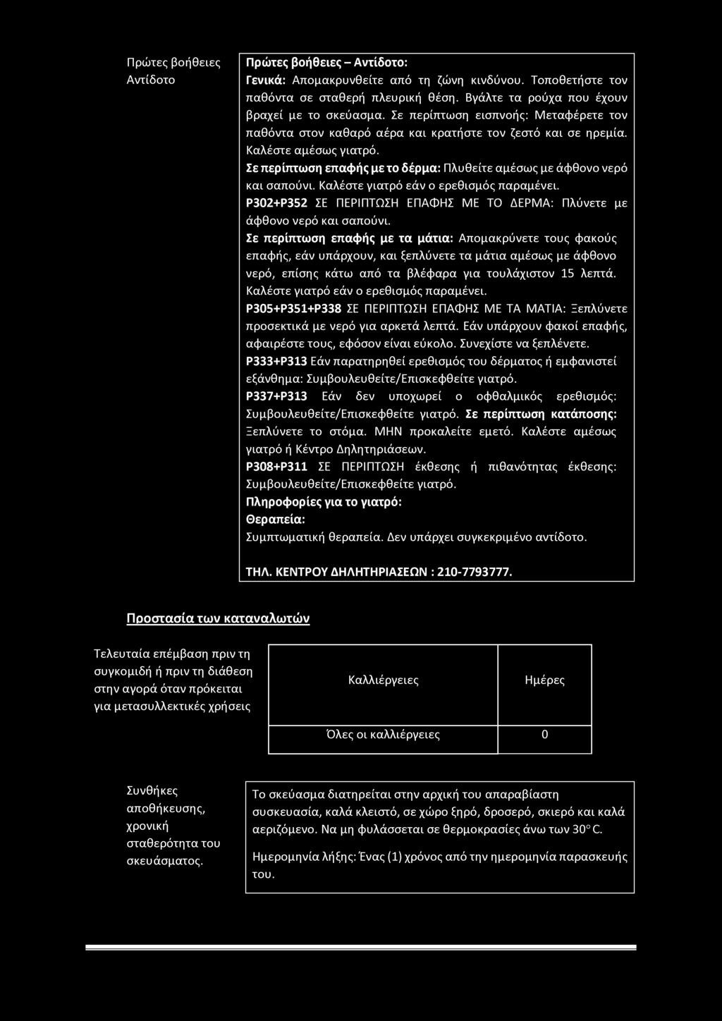 Πρώτες βοήθειες Αντίδοτο Πρώτες βοήθειες - Αντίδοτο: Γενικά: Απομακρυνθείτε από τη ζώνη κινδύνου. Τοποθετήστε τον παθόντα σε σταθερή πλευρική θέση. Βγάλτε τα ρούχα που έχουν βραχεί με το σκεύασμα.