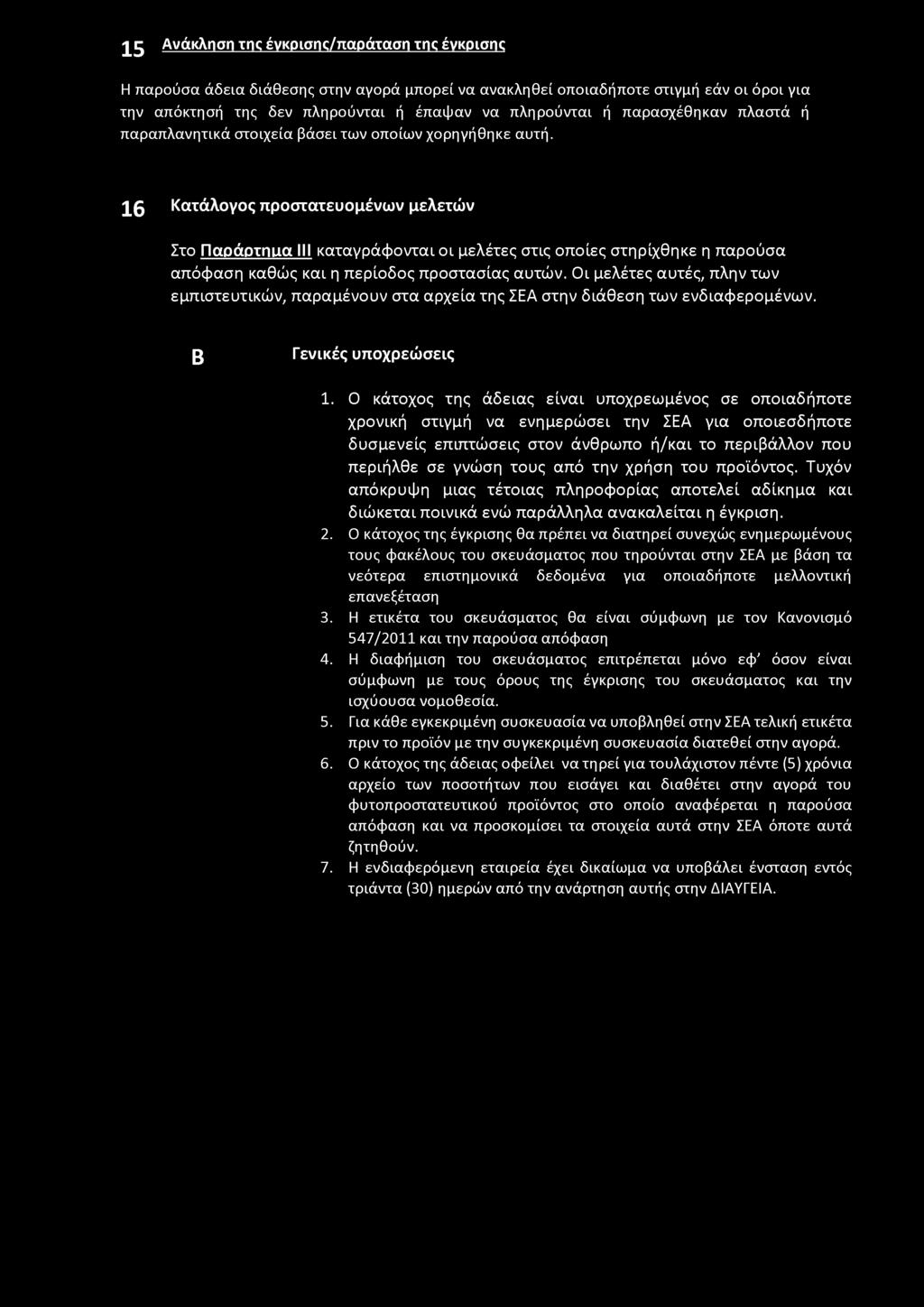 Ο κάτοχος της άδειας είναι υποχρεωμένος σε οποιαδήποτε χρονική στιγμή να ενημερώσει την ΣΕΑ για οποιεσδήποτε δυσμενείς επιπτώσεις στον άνθρωπο ή/και το περιβάλλον που περιήλθε σε γνώση τους από την