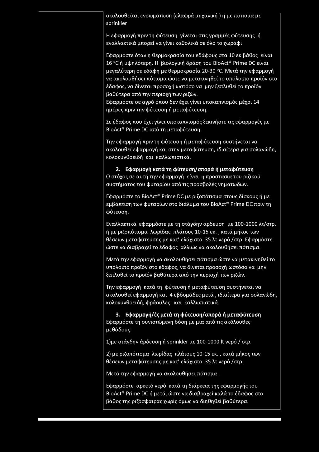 ακολουθείται ενσωμάτωση (ελαφρά μηχανική ) ή με πότισμα με sprinkler Η εφαρμογή πριν τη φύτευση γίνεται στις γραμμές φύτευσης ή εναλλακτικά μπορεί να γίνει καθολικά σε όλο το χωράφι Εφαρμόστε όταν η