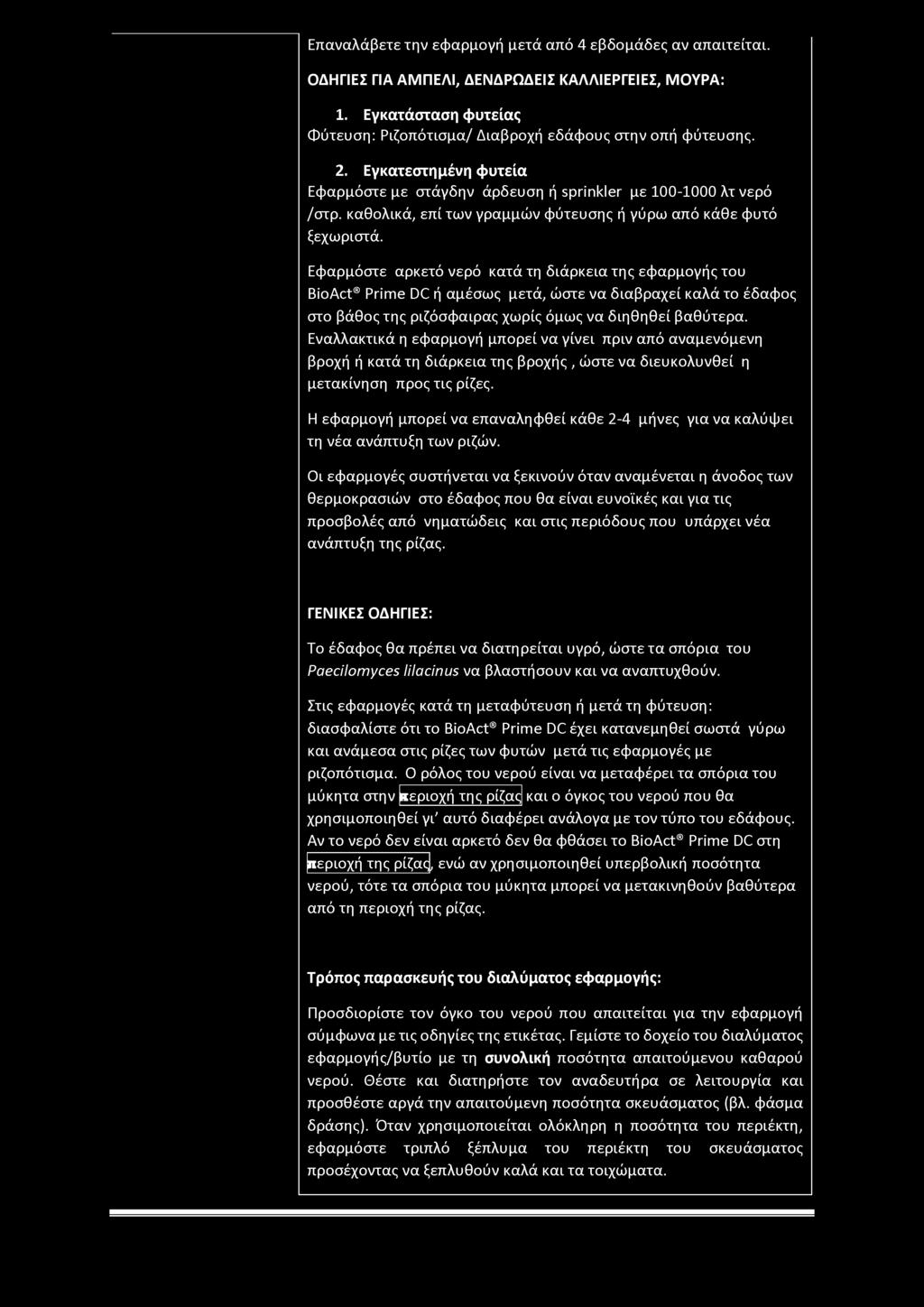 Επαναλάβετε την εφαρμογή μετά από 4 εβδομάδες αν απαιτείται. ΟΔΗΓΙΕΣ ΓΙΑ ΑΜΠΕΛΙ, ΔΕΝΔΡΩΔΕΙΣ ΚΑΛΛΙΕΡΓΕΙΕΣ, ΜΟΥΡΑ: 1. Εγκατάσταση φυτείας Φύτευση: Ριζοπότισμα/ Διαβροχή εδάφους στην οπή φύτευσης. 2.