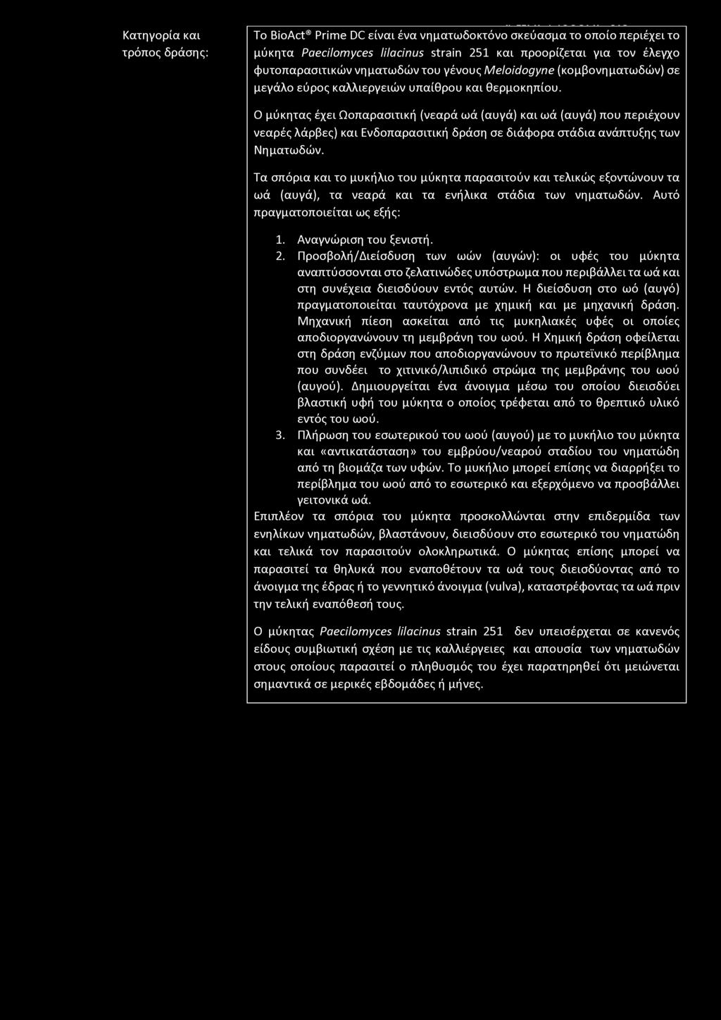 Κατηγορία και τρόπος δράσης: To BioAct Prime DC είναι ένα νηματωδοκτόνο σκεύασμα το οποίο περιέχει το μύκητα Paecilomyces lilacinus strain 251 και προορίζεται για τον έλεγχο φυτοπαρασιτικών νηματωδών