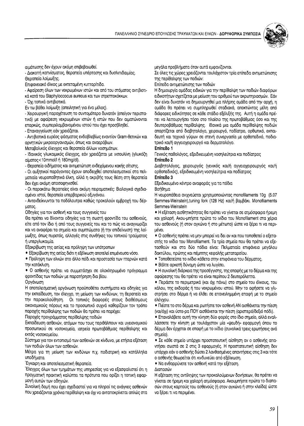 ΠΑΝΕΛΛΗΝΙΟ ΣΥΝΕΔΡΙΟ ΕΠΟΥΛΩΣΗΣ ΤΡΑΥΜΑΤΩΝ ΚΑΙ ΕΛΚΩΝ - ΔΟΡΥΦΟΡΙΚΑ ΣΥΜΠΟΣΙΑ αιμάτωσης δεν έχουν ακόμη επιβεβαιωθεί. - Διακοπή καπνίσματος, θεραπεία υπέρτασης και δυσλιπιδαιμίας. Θεραπεία λοίμωξης.