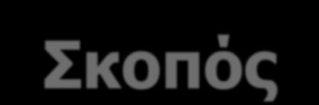 Σκοπός Η δημιουργία και αξιοποίηση κεφαλαίου γνώσης (intellectual capital) αποτελεσματικά και με κέρδος