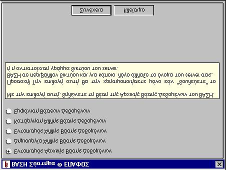 Κεφάλαιο 1 ο Η Εγκατάσταση του ΒΑΣΗ Το πρόγραμμα δεν απαιτεί καμία πρόσθετη, χειροκίνητη ρύθμιση από τον χρήστη και άρα είστε έτοιμοι να το τρέξετε από το menu: ΕΝΑΡΞΗ ΠΡΟΓΡΑΜΜΑΤΑ ΕΠΑΦΟΣ ΒΑΣΗ (κάτω