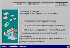 Κεφάλαιο 6 ο Ειδικά Θέματα Στη συνέχεια κάντε κλικ στο κουμπί Εκκίνηση (βρίσκεται κάτω δεξιά) και ακολουθείστε τις οδηγίες της Επαναφοράς τοποθετώντας τις δισκέτες με τη σειρά που ζητούνται. 6.4.