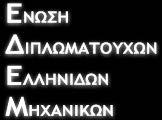 Σήμερα, τρία χρόνια μετά, υπάρχουν σημαντικές επιστημονικές, τεχνολογικές και οικονομικές εξελίξεις σε αυτά τα θέματα και καταγράφεται σημαντική δραστηριότητα παρόλη την κρίση στον τεχνικό κλάδο.