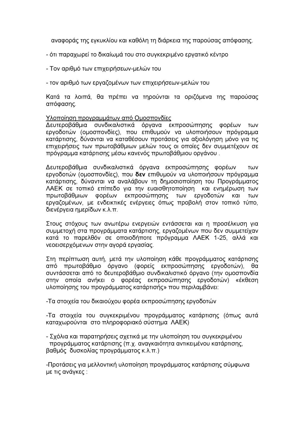 αναφοράς της εγκυκλίου και καθόλη τη διάρκεια της παρούσας απόφασης.