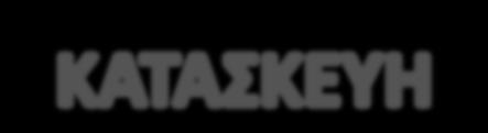 1. 1.Εφαρμογή του σχεδιασμού κατά την κατασκευή 2.