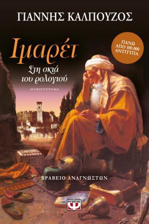 Ιμαρέτ, του Γιάννη Καλπούζου