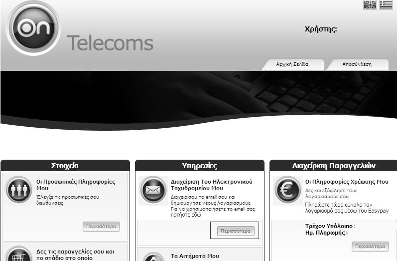 Από την αρχική σελίδα επιλέξτε στο πλαίσιο Διαχείριση του Ηλεκτρονικού Ταχυδρομείου μου το