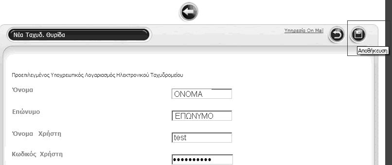 Το Όνομα Χρήστη σας έχει σταλεί με sms για την είσοδο στην προσωπική σας σελίδα MyON ), ενώ