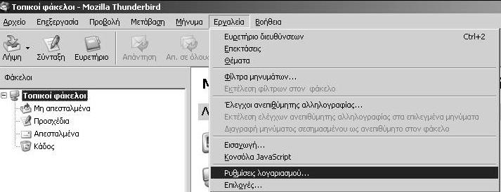 Ρυθμίσεις Mozilla Thunderbird Από το μενού Εργαλεία επιλέξτε