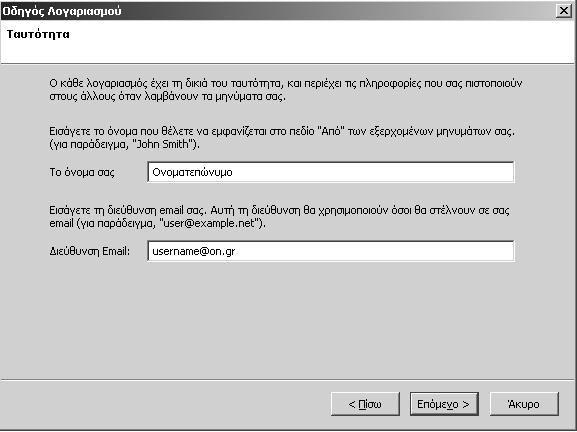Στο πεδίο Όνομα διακομιστή εισερχομένων συμπληρώστε pop.on.