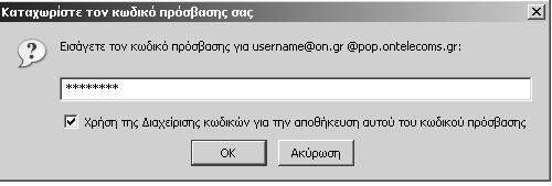 Προτείνουμε να αφήσετε επιλεγμένο το πεδίο Χρήση της Διαχείρισης κωδικών για την αποθήκευση αυτού του κωδικού, ώστε να μην χρειάζεται να