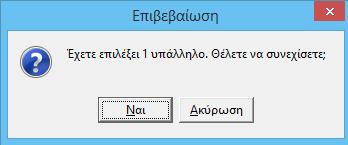 Εδώ βλέπει αναλυτικά όλα τα στοιχεία των εργαζομένων που έχουν συμπεριληφθεί στις Βεβαιώσεις.