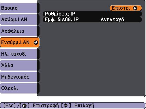 Το DHCP δεν είναι διαθέσιµο: Ορίστε το DHCP σε Ανενεργό και εισάγετε τις τιµές της διεύθυνσης IP, της µάσκας υποδικτύου και της διεύθυνσης πύλης του
