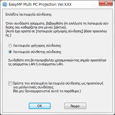 Μέθοδοι σύνδεσης 25 c Μπορείτε επίσης να δηµιουργήσετε µια συντόµευση και να τη χρησιµοποιείτε για την έναρξη του Epson iprojection και για αυτόµατη αναζήτηση αποθηκευµένων βιντεοπροβολέων.