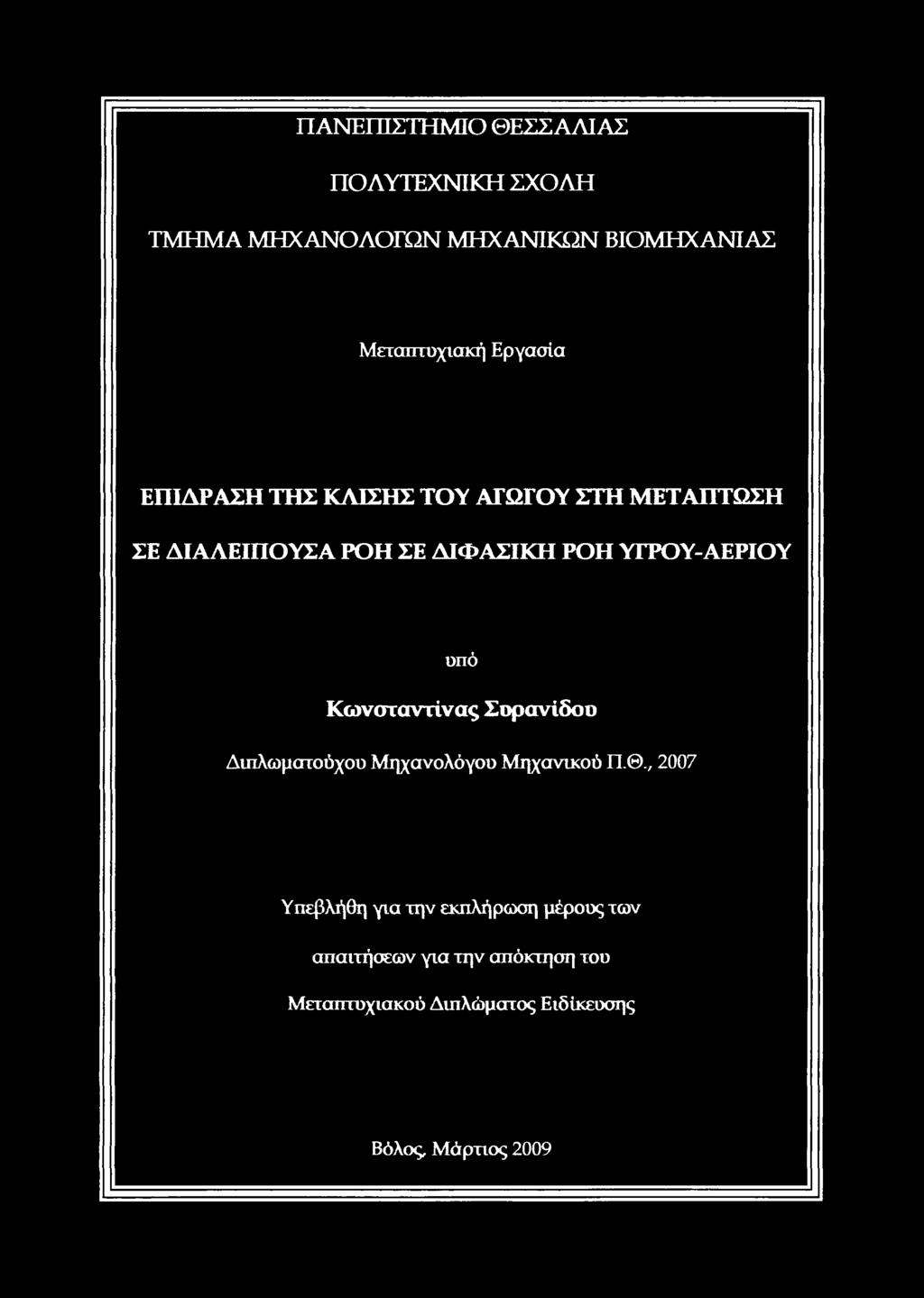 Μηχανικού Π.Θ.