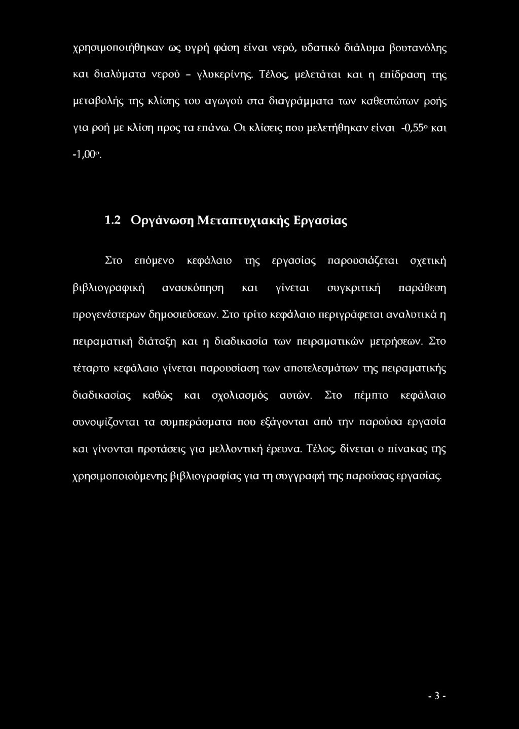 2 Οργάνωση Μεταπτυχιακής Εργασίας Στο επόμενο κεφάλαιο της εργασίας παρουσιάζεται σχετική βιβλιογραφική ανασκόπηση και γίνεται συγκριτική παράθεση προγενέστερων δημοσιεύσεων.