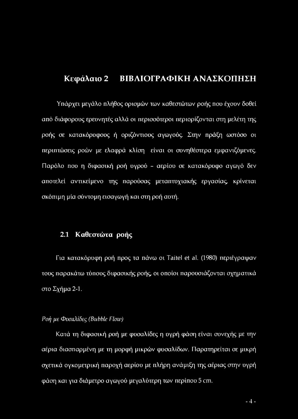 Παρόλο που η διφασική ροή υγρού - αερίου σε κατακόρυφο αγωγό δεν αποτελεί αντικείμενο της παρούσας μεταπτυχιακής εργασίας, κρίνεται σκόπιμη μία σύντομη εισαγωγή και στη ροή αυτή. 2.