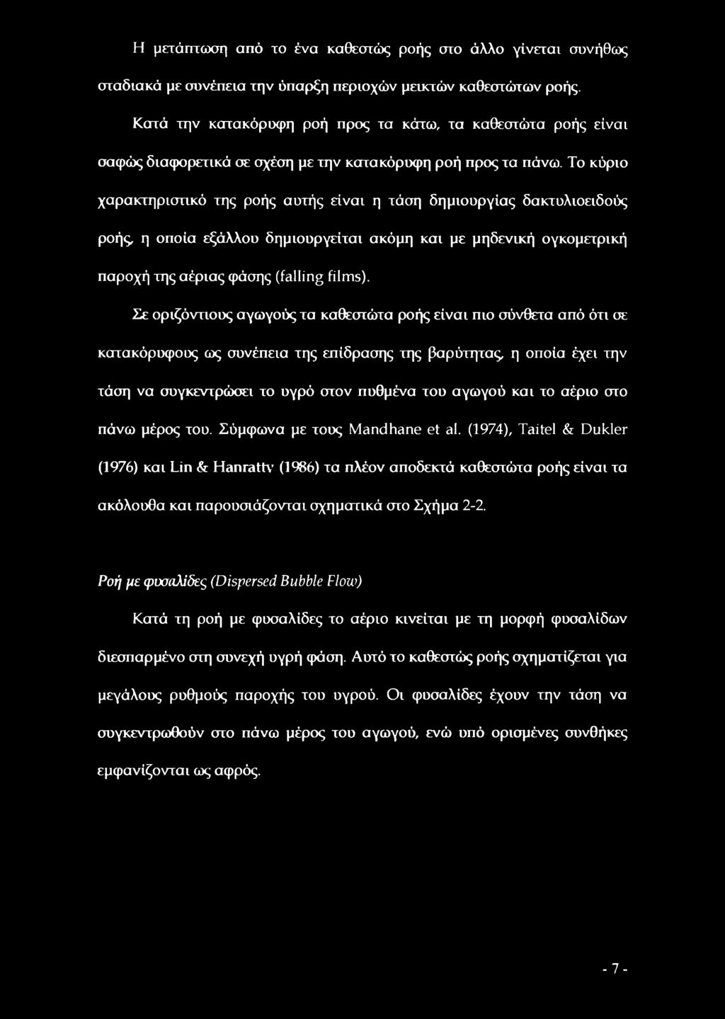 Το κύριο χαρακτηριστικό της ροής αυτής είναι η τάση δημιουργίας δακτυλιοειδούς ροής, η οποία εξάλλου δημιουργείται ακόμη και με μηδενική ογκομετρική παροχή της αέριας φάσης (falling films).