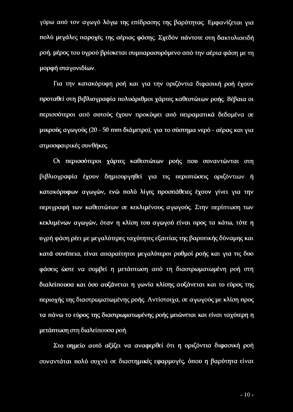 Για την κατακόρυφη ροή και για την οριζόντια διφασική ροή έχουν προταθεί στη βιβλιογραφία πολυάριθμοι χάρτες καθεστώτων ροής.