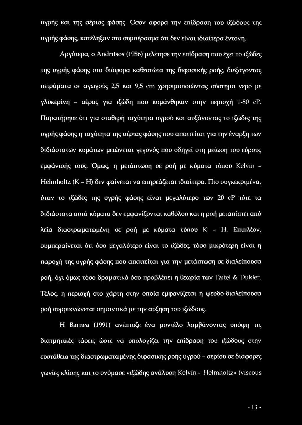 νερό με γλυκερίνη - αέρας για ιξώδη που κυμάνθηκαν στην περιοχή 1-80 cp.