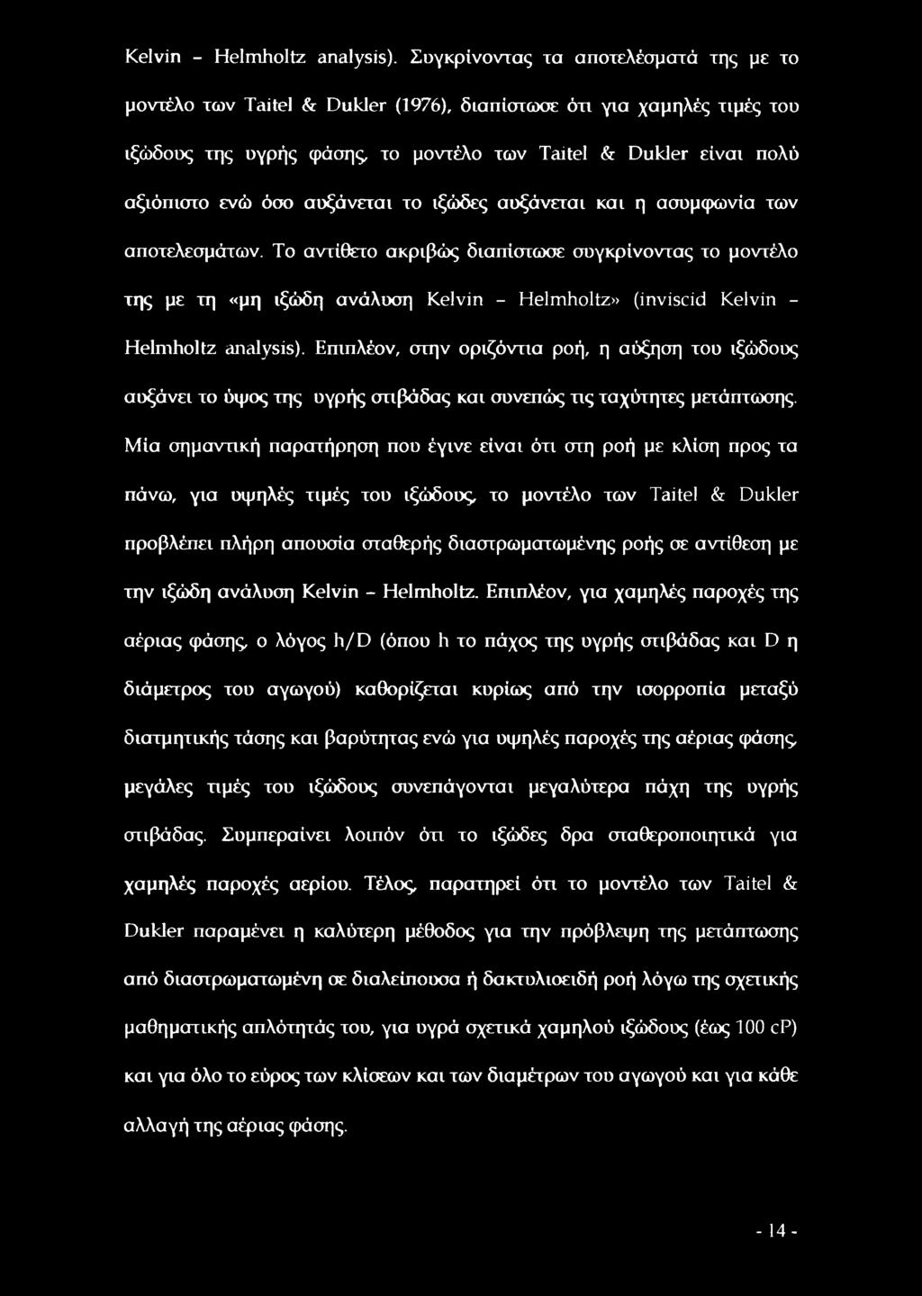 όσο αυξάνεται το ιξώδες αυξάνεται και η ασυμφωνία των αποτελεσμάτων.