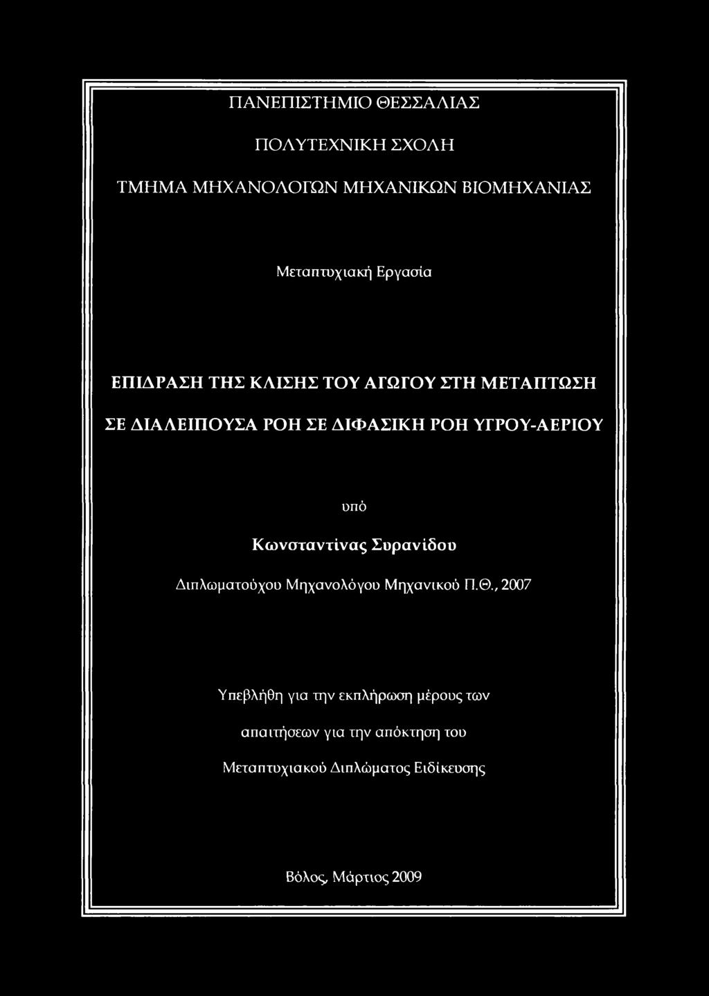ΥΓΡΟΥ-ΑΕΡΙΟΥ υπό Κωνσταντίνας Συρανίδου Διπλωματούχου Μηχανολόγου Μηχανικού Π.Θ.