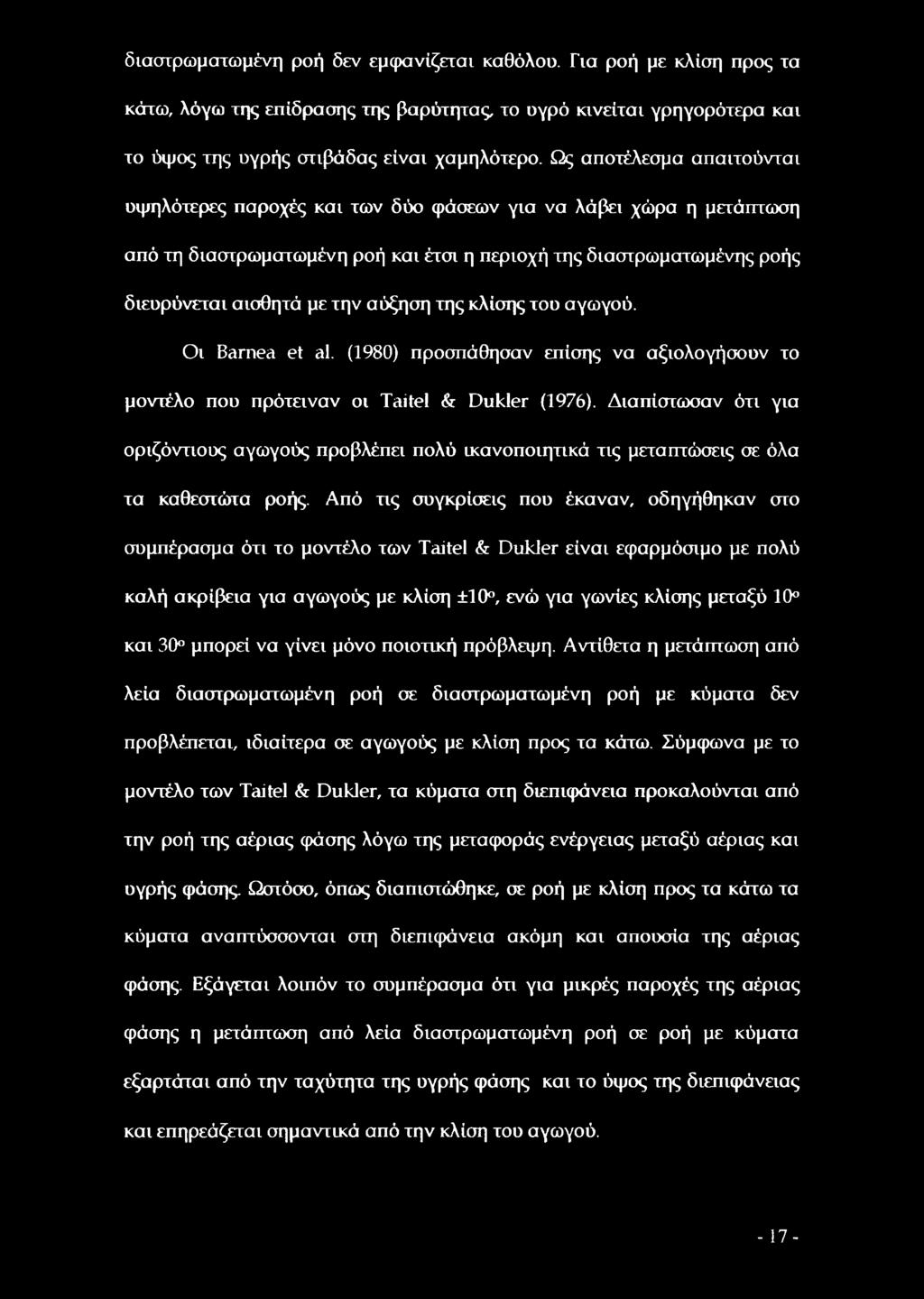 της κλίσης του αγωγού. Οι Barnea et al. (1980) προσπάθησαν επίσης να αξιολογήσουν το μοντέλο που πρότειναν οι Taitel & Dukler (1976).