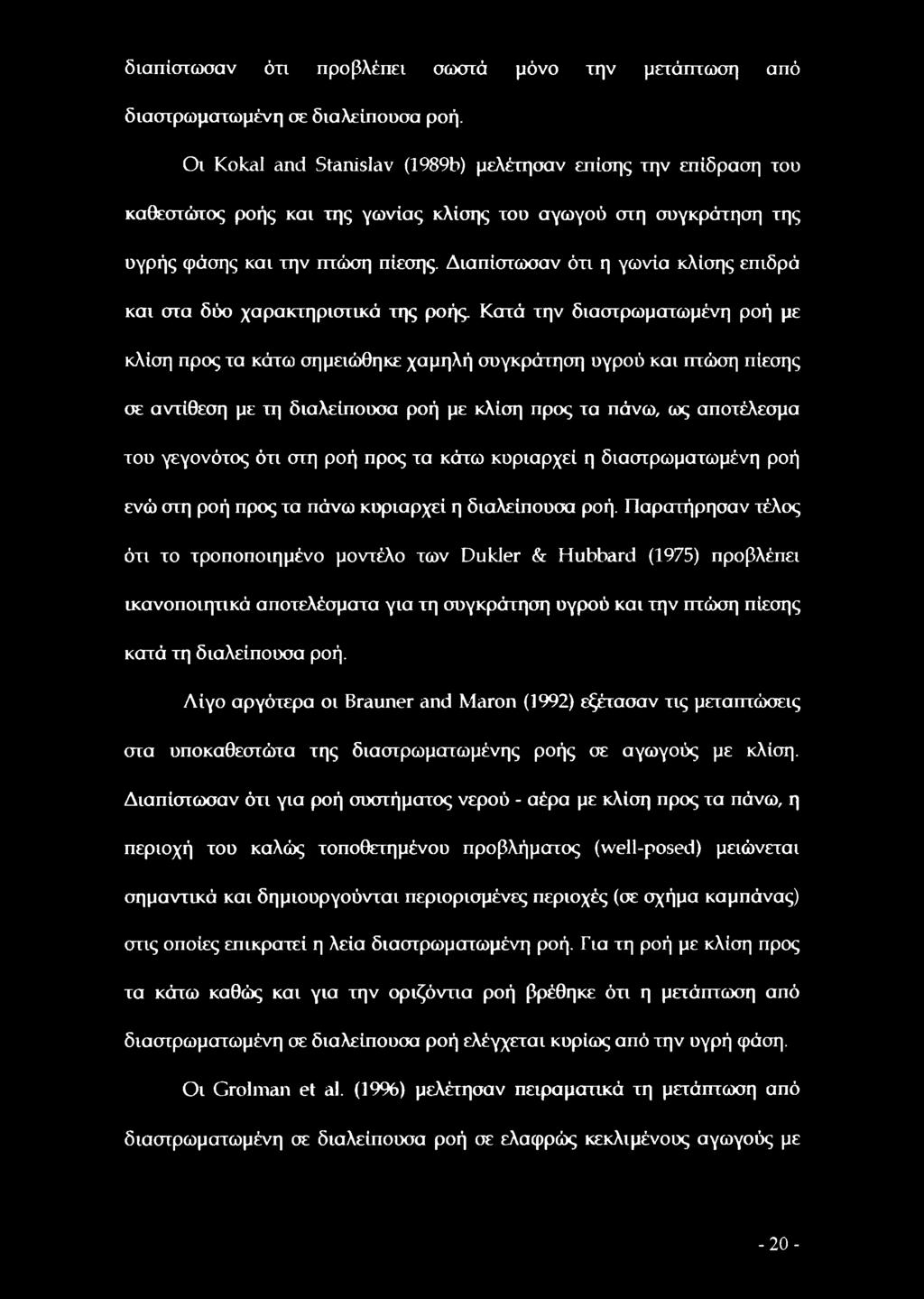 Διαπίστωσαν ότι η γωνία κλίσης επιδρά και στα δύο χαρακτηριστικά της ροής.