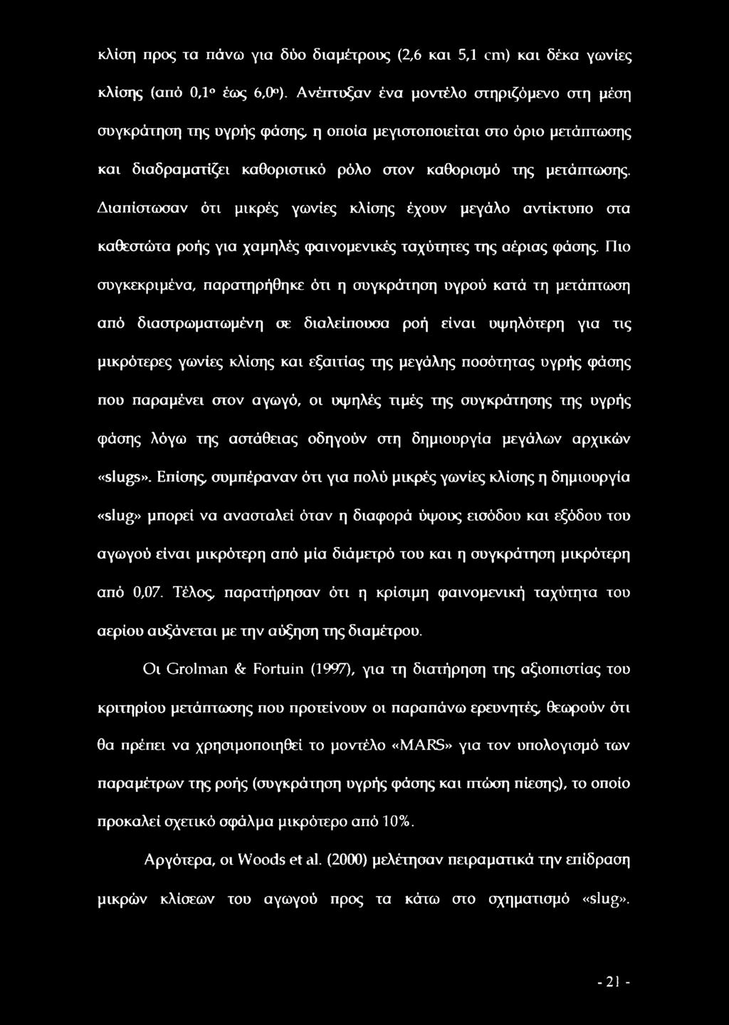 Διαπίστωσαν ότι μικρές γωνίες κλίσης έχουν μεγάλο αντίκτυπο στα καθεστώτα ροής για χαμηλές φαινομενικές ταχύτητες της αέριας φάσης.