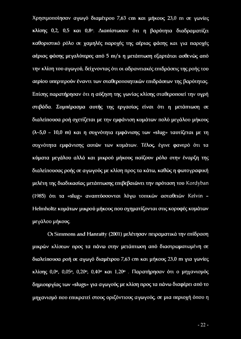 αγωγού, δείχνοντας ότι οι αδρανειακές επιδράσεις της ροής του αερίου υπερτερούν έναντι των σταθεροποιητικών επιδράσεων της βαρύτητας.