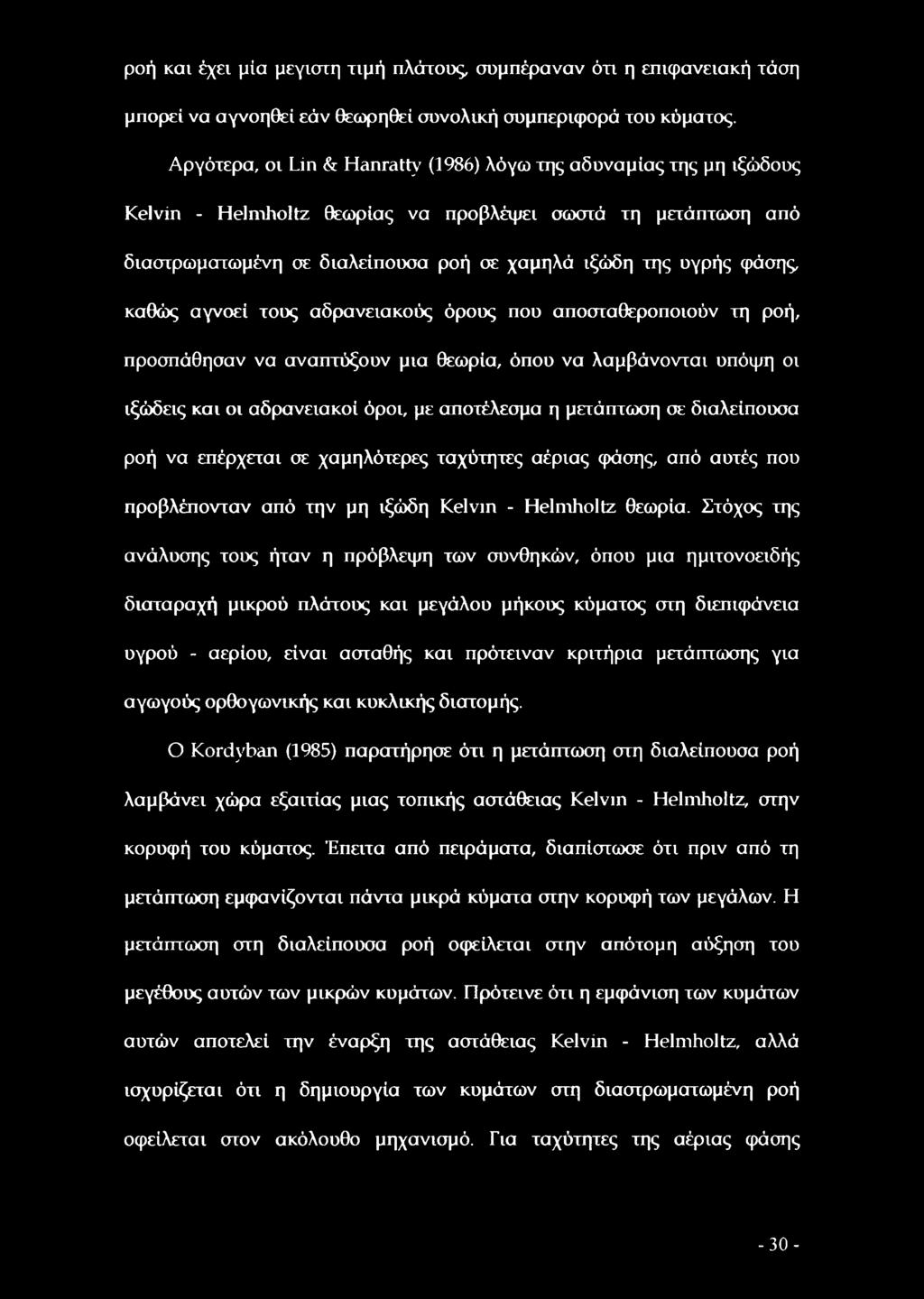 καθώς αγνοεί τους αδρανειακούς όρους που αποσταθεροποιούν τη ροή, προσπάθησαν να αναπτύξουν μια θεωρία, όπου να λαμβάνονται υπόψη οι ιξώδεις και οι αδρανειακοί όροι, με αποτέλεσμα η μετάπτωση σε