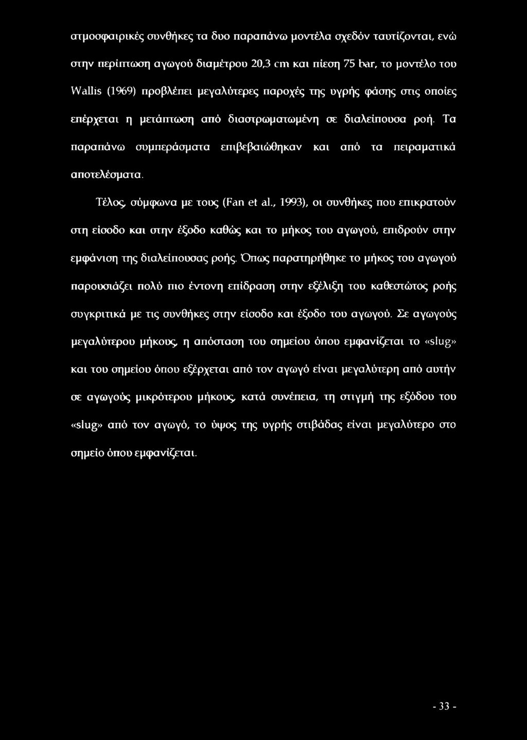 , 1993), οι συνθήκες που επικρατούν στη είσοδο και στην έξοδο καθώς και το μήκος του αγωγού, επιδρούν στην εμφάνιση της διαλείπουσας ροής.