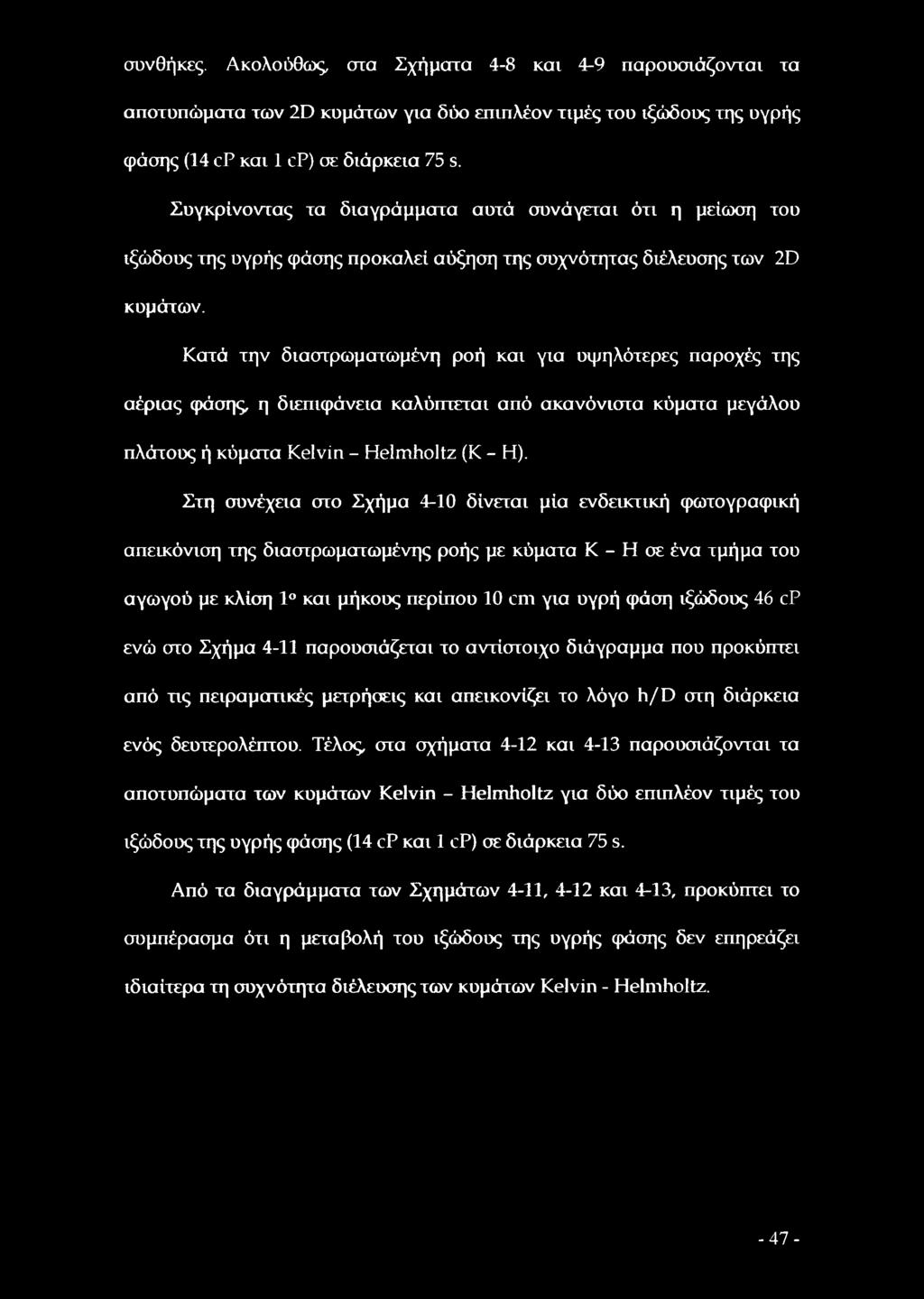 Κατά την διαστρωματωμένη ροή και για υψηλότερες παροχές της αέριας φάσης, η διεπιφάνεια καλύπτεται από ακανόνιστα κύματα μεγάλου πλάτους ή κύματα Kelvin - Helmholtz (Κ - Η).