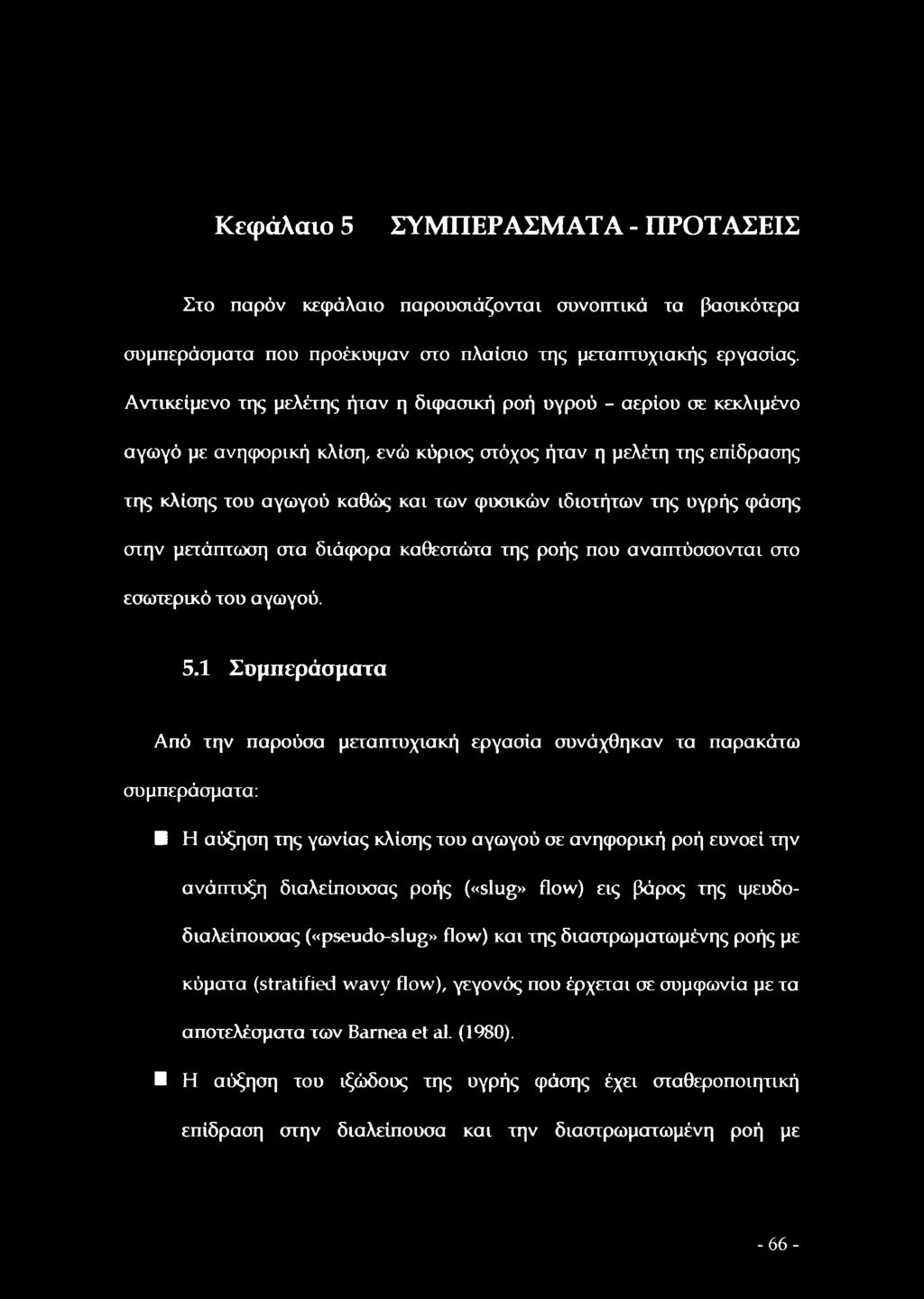 της υγρής φάσης στην μετάπτωση στα διάφορα καθεστώτα της ροής που αναπτύσσονται στο εσωτερικό του αγωγού. 5.