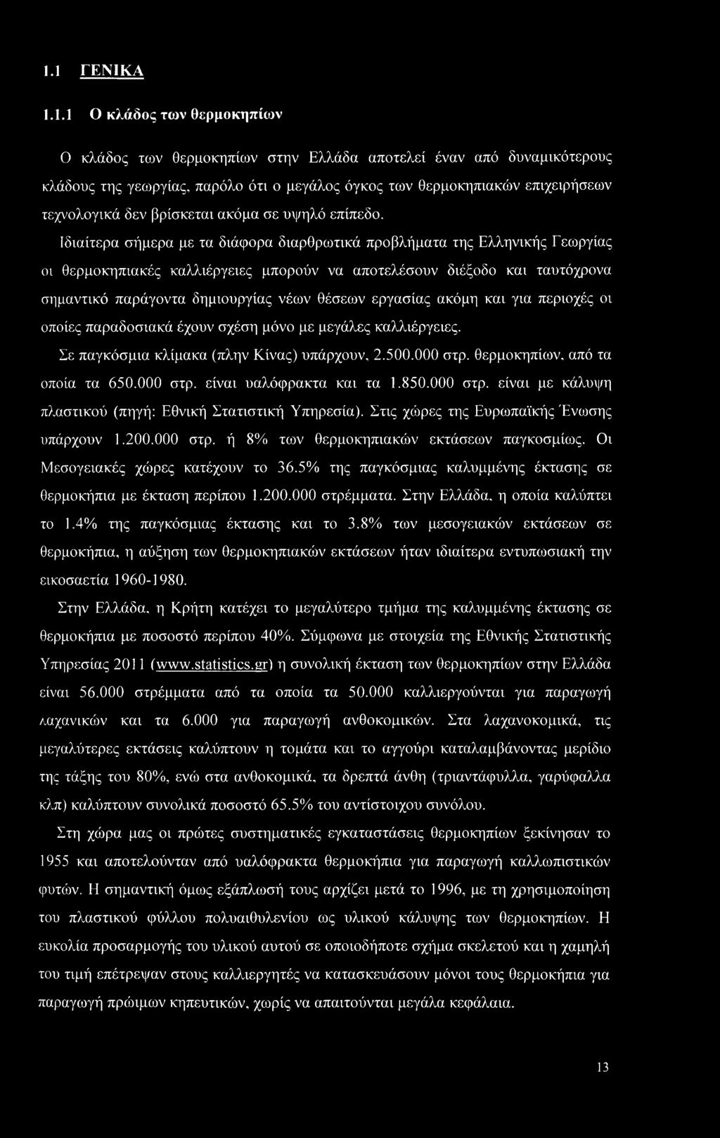 Ιδιαίτερα σήμερα με τα διάφορα διαρθρωτικά προβλήματα της Ελληνικής Γεωργίας οι θερμοκηπιακές καλλιέργειες μπορούν να αποτελέσουν διέξοδο και ταυτόχρονα σημαντικό παράγοντα δημιουργίας νέων θέσεων